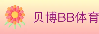 贝博BB体育 Logo